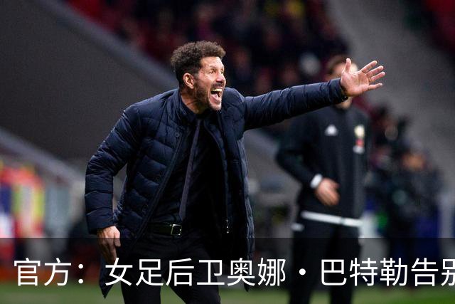 官方：女足后卫奥娜·巴特勒告别巴萨，12座奖杯见证辉煌